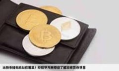   虚拟币钱包下载：安全、