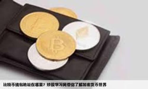   虚拟币钱包下载：安全、便捷与选择指南/    

虚拟币钱包, 钱包下载, 加密货币, 数字货币/guanjianci  

在数字经济迅猛发展的时代，虚拟币钱包作为存储和管理数字资产的重要工具，吸引了越来越多的目光。若你是一位加密货币投资者或刚刚进入这个领域的用户，了解如何安全下载并使用虚拟币钱包将十分重要。本文将为你提供详尽的指南，帮助你选择合适的虚拟币钱包，解答相关常见问题，并对市场上的热门选项进行分析。我们也将探讨如何确保你的数字资产安全，避免常见的网络诈骗及其它风险。  

虚拟币钱包的基本类型  
虚拟币钱包通常分为几种类型：热钱包、冷钱包及硬件钱包。每种钱包都有其独特的特点和适用场景。  
热钱包：热钱包是那些常与互联网连接的数字钱包。它们操作简便，适合日常使用，尤其是在频繁交易的情况下。常见的热钱包有手机钱包和桌面钱包。  
冷钱包：冷钱包是指离线状态的数字钱包。它们相对更安全，因为不与互联网连接，抵御黑客攻击和网络风险。冷钱包的形式包括纸钱包和一些特殊的储存设备。  
硬件钱包：硬件钱包是一种存储数字资产的小型电子设备，用户需通过特定的操作实现对数字资产的管理。硬件钱包通常被认为是目前最安全的虚拟币存储方式，适合大额存储及长期投资。  

如何安全下载虚拟币钱包  
在选择虚拟币钱包时，安全性是最重要的考虑因素之一。用户应该注意以下几个方面：  
来源可靠性：确保下载钱包应用时，选择官方网站或可信的应用商店（如Google Play或Apple Store）进行下载。避免通过第三方网站下载，以防下载到恶意软件。  
查阅用户评价：在下载之前，可以通过查看其他用户的评价与反馈，了解该钱包的稳定性与用户体验。用户社区的讨论也能帮助你判断钱包的质量。  
启用双重认证：如果钱包支持双重认证，强烈建议启用。这样即使密码泄露，黑客也很难访问你的钱包。  
保持软件更新：定期更新钱包应用程序，确保应用程序内的安全漏洞被及时修复，保障个人资产的安全。  

热门虚拟币钱包推荐  
市场上可用的虚拟币钱包种类繁多。以下是几款受到用户广泛推荐的钱包：  
1. Exodus钱包：Exodus是一个用户友好的热钱包，支持多种主流加密货币。它的界面设计美观，方便用户操作，同时提供多种交易功能。  
2. Ledger Nano S：Ledger是一个知名的硬件钱包品牌，Nano S是其较为经典的型号，安全性高，适合长期存储大量资产。  
3. Trust Wallet：Trust Wallet是由币安推出的一款热钱包，支持多种加密货币，并且拥有良好的用户体验和安全性，适合新手使用。  
4. Trezor：Trezor是另一款备受推崇的硬件钱包，其安全性和功能性均相当优秀，适合高端用户及大额用户。  

常见问题解答  

问题1：虚拟币钱包的选择标准是什么？  
选择合适的虚拟币钱包并不是单纯依靠个人喜好，而是需要结合多方面的因素。安全性无疑是首要因素。这包括用于钱包的加密技术、开发团队的声誉及钱包的使用评价。安全的钱包通常会支持多重认证、加密机制等措施，以提高用户资产的保护程度。  
另外，使用体验也是选择钱包的一个重要标准。简洁易用的界面以及高效的交易功能将为用户提供更舒适的体验。用户还应关注钱包是否支持他们所需的加密货币种类，以及是否有稳定的更新和技术支持。  
最后，钱包的费用也是需要考虑的因素。一些钱包在交易时可能会收取较高的费用，尤其是热钱包。用户应在费用和服务之间找到平衡，确保在安全和经济方面都能够做到最佳选择。  

问题2：虚拟币钱包如何保证安全性？  
钱包的安全性在于其技术构建与用户习惯。首先，优质钱包会采用可靠的加密技术，确保用户的私钥和交易信息不会被窃取。冷钱包，作为一种离线存储的方式，可以有效避开网络的潜在威胁。  
其次，用户自身的安全习惯也至关重要。强密码、定期更改密码、使用验证码等方式，能够有效减少账户被篡改或盗取的风险。同时，避免在公共网络环境中进行交易操作，也是保护资产安全的重要措施。  
此外，定期备份钱包数据，确保一旦发生意外，用户能够通过备份恢复资产，避免资产永久丧失。对于热钱包用户，更要关注移动设备的安全性，确保所下载的应用来自可信来源。  

问题3：如果我丢失了虚拟币钱包的访问权限，如何找回？  
首先，大多数虚拟币钱包都会提供恢复种子短语或恢复密钥，用户在创建钱包时应妥善保管这些信息。如果丢失了访问权限，用户可以使用恢复种子短语重新生成钱包地址，从而找回资产。  
然而，若恢复密钥也丢失，找回资产的机会则大幅降低。这个时候，用户需要查看是否有其他备份文件，或通过与钱包官方支持团队联系获取帮助。可以说，备份和安全存储恢复信息是保障资产安全的重要一环，任何时候都不要忽视。  

问题4：虚拟币钱包下载有哪些注意事项？  
用户在下载虚拟币钱包时，应优先选择官方网站或知名的应用市场进行下载，切忌通过不明链接或非官方渠道下载应用。恶意软件可能会导致资产损失，因此要多加留心。  
另外，仔细阅读钱包应用的权限要求，了解其收集的数据是否符合个人隐私保护要求。保护好你的个人信息是至关重要的，避免因隐私泄露而引起的相关安全问题。  
最后，在安装钱包后，先简单熟悉其功能，了解如何安全存取、如何转账或交易等步骤，确保对钱包的流程熟稔，才能在实际操作中避免因不熟悉导致的不必要损失。  

综上所述，虚拟币钱包的选择与下载不仅是对技术的考核，更关乎用户如何管理个人财务及日常交易。希望通过本篇指南，你能够更为深刻地理解虚拟币钱包，并做出明智的选择。