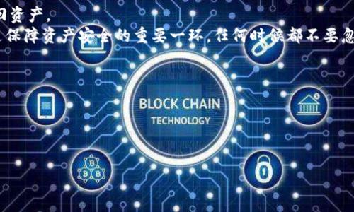   虚拟币钱包下载：安全、便捷与选择指南/    

虚拟币钱包, 钱包下载, 加密货币, 数字货币/guanjianci  

在数字经济迅猛发展的时代，虚拟币钱包作为存储和管理数字资产的重要工具，吸引了越来越多的目光。若你是一位加密货币投资者或刚刚进入这个领域的用户，了解如何安全下载并使用虚拟币钱包将十分重要。本文将为你提供详尽的指南，帮助你选择合适的虚拟币钱包，解答相关常见问题，并对市场上的热门选项进行分析。我们也将探讨如何确保你的数字资产安全，避免常见的网络诈骗及其它风险。  

虚拟币钱包的基本类型  
虚拟币钱包通常分为几种类型：热钱包、冷钱包及硬件钱包。每种钱包都有其独特的特点和适用场景。  
热钱包：热钱包是那些常与互联网连接的数字钱包。它们操作简便，适合日常使用，尤其是在频繁交易的情况下。常见的热钱包有手机钱包和桌面钱包。  
冷钱包：冷钱包是指离线状态的数字钱包。它们相对更安全，因为不与互联网连接，抵御黑客攻击和网络风险。冷钱包的形式包括纸钱包和一些特殊的储存设备。  
硬件钱包：硬件钱包是一种存储数字资产的小型电子设备，用户需通过特定的操作实现对数字资产的管理。硬件钱包通常被认为是目前最安全的虚拟币存储方式，适合大额存储及长期投资。  

如何安全下载虚拟币钱包  
在选择虚拟币钱包时，安全性是最重要的考虑因素之一。用户应该注意以下几个方面：  
来源可靠性：确保下载钱包应用时，选择官方网站或可信的应用商店（如Google Play或Apple Store）进行下载。避免通过第三方网站下载，以防下载到恶意软件。  
查阅用户评价：在下载之前，可以通过查看其他用户的评价与反馈，了解该钱包的稳定性与用户体验。用户社区的讨论也能帮助你判断钱包的质量。  
启用双重认证：如果钱包支持双重认证，强烈建议启用。这样即使密码泄露，黑客也很难访问你的钱包。  
保持软件更新：定期更新钱包应用程序，确保应用程序内的安全漏洞被及时修复，保障个人资产的安全。  

热门虚拟币钱包推荐  
市场上可用的虚拟币钱包种类繁多。以下是几款受到用户广泛推荐的钱包：  
1. Exodus钱包：Exodus是一个用户友好的热钱包，支持多种主流加密货币。它的界面设计美观，方便用户操作，同时提供多种交易功能。  
2. Ledger Nano S：Ledger是一个知名的硬件钱包品牌，Nano S是其较为经典的型号，安全性高，适合长期存储大量资产。  
3. Trust Wallet：Trust Wallet是由币安推出的一款热钱包，支持多种加密货币，并且拥有良好的用户体验和安全性，适合新手使用。  
4. Trezor：Trezor是另一款备受推崇的硬件钱包，其安全性和功能性均相当优秀，适合高端用户及大额用户。  

常见问题解答  

问题1：虚拟币钱包的选择标准是什么？  
选择合适的虚拟币钱包并不是单纯依靠个人喜好，而是需要结合多方面的因素。安全性无疑是首要因素。这包括用于钱包的加密技术、开发团队的声誉及钱包的使用评价。安全的钱包通常会支持多重认证、加密机制等措施，以提高用户资产的保护程度。  
另外，使用体验也是选择钱包的一个重要标准。简洁易用的界面以及高效的交易功能将为用户提供更舒适的体验。用户还应关注钱包是否支持他们所需的加密货币种类，以及是否有稳定的更新和技术支持。  
最后，钱包的费用也是需要考虑的因素。一些钱包在交易时可能会收取较高的费用，尤其是热钱包。用户应在费用和服务之间找到平衡，确保在安全和经济方面都能够做到最佳选择。  

问题2：虚拟币钱包如何保证安全性？  
钱包的安全性在于其技术构建与用户习惯。首先，优质钱包会采用可靠的加密技术，确保用户的私钥和交易信息不会被窃取。冷钱包，作为一种离线存储的方式，可以有效避开网络的潜在威胁。  
其次，用户自身的安全习惯也至关重要。强密码、定期更改密码、使用验证码等方式，能够有效减少账户被篡改或盗取的风险。同时，避免在公共网络环境中进行交易操作，也是保护资产安全的重要措施。  
此外，定期备份钱包数据，确保一旦发生意外，用户能够通过备份恢复资产，避免资产永久丧失。对于热钱包用户，更要关注移动设备的安全性，确保所下载的应用来自可信来源。  

问题3：如果我丢失了虚拟币钱包的访问权限，如何找回？  
首先，大多数虚拟币钱包都会提供恢复种子短语或恢复密钥，用户在创建钱包时应妥善保管这些信息。如果丢失了访问权限，用户可以使用恢复种子短语重新生成钱包地址，从而找回资产。  
然而，若恢复密钥也丢失，找回资产的机会则大幅降低。这个时候，用户需要查看是否有其他备份文件，或通过与钱包官方支持团队联系获取帮助。可以说，备份和安全存储恢复信息是保障资产安全的重要一环，任何时候都不要忽视。  

问题4：虚拟币钱包下载有哪些注意事项？  
用户在下载虚拟币钱包时，应优先选择官方网站或知名的应用市场进行下载，切忌通过不明链接或非官方渠道下载应用。恶意软件可能会导致资产损失，因此要多加留心。  
另外，仔细阅读钱包应用的权限要求，了解其收集的数据是否符合个人隐私保护要求。保护好你的个人信息是至关重要的，避免因隐私泄露而引起的相关安全问题。  
最后，在安装钱包后，先简单熟悉其功能，了解如何安全存取、如何转账或交易等步骤，确保对钱包的流程熟稔，才能在实际操作中避免因不熟悉导致的不必要损失。  

综上所述，虚拟币钱包的选择与下载不仅是对技术的考核，更关乎用户如何管理个人财务及日常交易。希望通过本篇指南，你能够更为深刻地理解虚拟币钱包，并做出明智的选择。