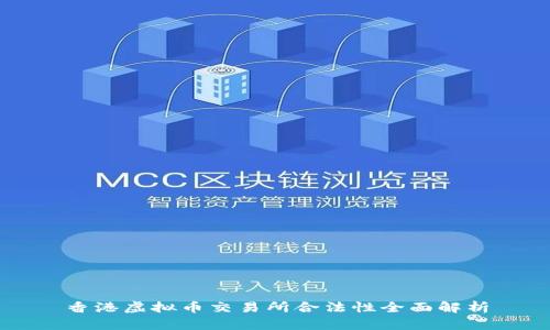 香港虚拟币交易所合法性全面解析