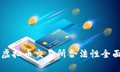香港虚拟币交易所合法性