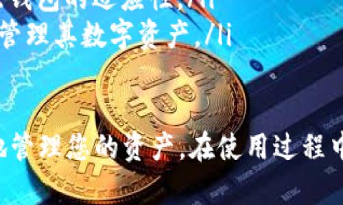 baioti如何下载和使用Ownbit冷钱包？/baioti
Ownbit冷钱包, 数字货币钱包, 安全存储, 加密货币/guanjianci

随着数字货币的普及，越来越多的人开始关注如何安全存储他们的虚拟资产。在众多数字货币钱包中，Ownbit冷钱包凭借其高安全性和用户友好界面而成为热门选择。本文将为您详细介绍如何下载和使用Ownbit冷钱包，确保您的资金安全，并解决一些常见问题。

什么是Ownbit冷钱包？
Ownbit冷钱包是一款专注于数字货币安全存储的冷钱包应用。冷钱包是指不直接连接互联网，因此可以有效避免黑客攻击和网络病毒的威胁。Ownbit不仅支持多种加密货币，还提供了用户友好的界面，使得即使是技术小白也能够轻松上手。

相较于热钱包（在线钱包），冷钱包提供了更高的安全性。由于它们不持续连接互联网，这使得黑客很难窃取用户的资产。Ownbit通过这样的设计，极大程度上保障了用户的投资安全。

如何下载Ownbit冷钱包？
下载Ownbit冷钱包的过程非常简单，具体步骤如下：
ol
    listrong访问官方网站：/strong首先，您需要访问Ownbit的官方网站。在官方网站上，您可以找到最新版本的应用下载链接。确保下载的是官方版本，以避免安全隐患。/li
    listrong选择下载平台：/strong根据您的设备类型（安卓或iOS），选择相应的下载链接。对于Android用户，可以在Google Play商店搜索“Ownbit”，而iOS用户可在App Store中进行搜索。/li
    listrong安装应用：/strong下载完成后，按照设备的提示进行安装。通常情况下，您只需点击“安装”按钮，应用程序便会自动完成安装过程。/li
    listrong首次打开应用：/strong安装完成后，打开Ownbit冷钱包。首次使用时，您会被要求设置一个新钱包，或导入已有钱包。选择适合您的选项，并按照提示完成设置。/li
/ol

如何安全使用Ownbit冷钱包？
在使用Ownbit冷钱包管理您的数字资产时，安全性是最重要的考虑因素。以下是一些最佳实践，帮助您安全使用冷钱包：
ol
    listrong创建强大密码：/strong在设置钱包时，确保您使用一个强大的且唯一的密码。这将是您进入钱包的第一道防线，避免他人未经授权访问您的资产。/li
    listrong备份助记词：/strong在初始化钱包的过程中，您会获得一组助记词。请妥善保管这组助记词，不要将其暴露给任何人。助记词是恢复钱包的关键。/li
    listrong启用双重身份验证：/strong如果Ownbit支持双重身份验证功能，请务必启用。这可以为您的账户增加一道额外的安全屏障。/li
    listrong定期更新：/strong保持Ownbit应用程序的更新至最新版本。这可以确保您获得最新的安全功能和漏洞修复。/li
/ol

常见问题解答

h41. 如何从Ownbit冷钱包恢复我的数字资产？/h4
恢复Ownbit冷钱包中的资产通常需要您提供助记词。首先，打开Ownbit应用并选择恢复选项。系统会提示您输入您的助记词，以便重新构建钱包。这一过程需要确保您输入的助记词顺序和拼写完全正确。
在恢复过程中，系统也会请求您设置一个新的密码。确保该密码不仅强大且不易被猜到。此外，也建议在恢复完成后，立即备份新的助记词。
一旦您成功恢复钱包，系统将自动同步您的资产。根据网络的速度，资产可能需要一些时间才能显示在您的钱包中。如果您在恢复过程中遇到任何问题，可随时查看Ownbit的帮助中心或社区获取支持。

h42. Ownbit冷钱包对比其他冷钱包有哪些优势？/h4
与市场上其他主流冷钱包相比，Ownbit冷钱包具有以下几个显著优势：
ul
    listrong用户友好：/strongOwnbit致力于提供一个直观易懂的用户界面。新手用户可以快速上手，而不需要掌握复杂的操作技巧。/li
    listrong高安全性：/strong由于Ownbit不连接互联网，它能有效防止黑客攻击。此外，应用内的多个安全功能确保用户的资产得到全面保护。/li
    listrong多货币支持：/strongOwnbit支持多种主流加密货币，包括比特币、以太坊、莱特币等。用户可以在一个平台上管理不同的资产，提升了操作效率。/li
    listrong快速交易：/strong与许多冷钱包不同，Ownbit支持快速转账和交易操作，通过简单的操作流程，用户可以在安全的环境中快速完成交易。/li
/ul

h43. 如果我丢失了我的助记词，能否找回我的资产？/h4
如果您丢失了Ownbit冷钱包的助记词，那么找回资产将非常困难。助记词是您访问钱包和资金的唯一凭证。如果失去助记词，您将无法恢复钱包或访问资产。
因此，建议所有用户在钱包初始化时，将助记词记录在安全的地方，并确保随时可得。此外，最好对其进行多个备份，存放于不同的安全位置，避免因意外事件而导致资产无法找回。
有些用户可能会使用某些密码管理工具记录助记词，但这并不是最佳方案。因为这些工具有可能因网络攻击而暴露用户信息，降低了安全性。最可靠的方式仍是纸质备份，并存放于安全且隐秘的地点。

h44. Ownbit冷钱包的未来发展方向是什么？/h4
随着区块链技术的发展，冷钱包的功能和形式也在不断演进。Ownbit未来的发展方向主要集中在以下几个方面：
ul
    listrong增强安全性：/strongOwnbit将持续安全策略，采用更先进的加密技术，确保用户在资产存储过程中的安全。/li
    listrong用户体验：/strong为了提高用户体验，Ownbit将持续界面设计，使复杂操作更为简便，同时提供更详细的使用说明和帮助文档。/li
    listrong扩展支持资产种类：/strong未来，Ownbit将计划支持更多的加密货币和代币类型，满足不同用户的需求，增强钱包的适应性。/li
    listrong跨平台兼容性：/strongOwnbit将寻求扩大其服务的应用场景，如支持更多平台和设备，使用户能够随时随地管理其数字资产。/li
/ul

综上所述，Ownbit冷钱包是一款非常适合数字货币用户的安全存储解决方案，通过简单的下载和设置步骤，您便可以安全地管理您的资产。在使用过程中，遵循安全规定，备份助记词和密码，将大大降低资金损失的风险。如有任何问题，请及时咨询官方支持，确保您的投资安全。