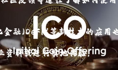 808钱包是指一种数字货币钱包，其具体含义和功能可能会根据上下文和地区有所不同。通常，钱包是用于存储、接收和发送数字货币的工具，其可以是软件应用程序、在线平台或硬件设备。808这一名称可能代表着某种特定的技术、品牌或者产品线。

### 808钱包的定义和功能

808钱包的基本功能与其他数字钱包类似，主要包括以下几个方面：

#### 1. 存储功能
808钱包允许用户安全地存储多种数字货币，包括比特币、以太坊以及其他代币。用户可以通过钱包生成的地址来接收资金，并可以随时查看余额。

#### 2. 接收与发送
用户可以通过808钱包方便地发送和接收数字货币。在发送时，用户只需输入接收方的钱包地址和金额，系统会快速处理交易。

#### 3. 安全性
808钱包通常提供多重安全措施，如私钥加密、两步验证等，以确保用户的资金安全。此外，一些钱包还支持冷存储，将大部分资产存储在离线设备中以避免网络攻击。

#### 4. 用户界面
为了提升用户体验，808钱包通常提供友好的用户界面，便于用户进行操作。用户可以轻松查看交易记录、管理资产并进行必要的设置。

### 808钱包的种类

#### 1. 软件钱包
这是最常见的类型，通常以应用程序或互联网服务的形式出现。软件钱包方便快捷，但可能受到网络安全威胁。

#### 2. 硬件钱包
硬件钱包是一种物理设备，专用于安全存储数字货币，能够有效防止黑客攻击，保密性较高。

#### 3. 在线钱包
在线钱包通过网页提供服务，用户可以随时随地访问。但是，这种钱包的安全风险相对较高。

#### 4. 移动钱包
移动钱包是一种便携的应用程序，允许用户在手机上进行交易，方便用户在日常生活中使用数字货币。

### 808钱包的使用优势

#### 1. 便捷性
使用808钱包，用户可以随时随地进行数字货币交易，操作方便快捷。

#### 2. 多功能性
除了基本的存储和交易功能，许多808钱包还支持兑换、投资、理财等多种功能，满足用户的多样化需求。

#### 3. 低交易成本
相比于传统金融系统，使用808钱包进行交易的手续费通常较低，适合频繁的小额交易。

#### 4. 隐私保护
数字货币交易具有较高的匿名性，用户通过808钱包进行交易可以有效保护个人隐私。

### 相关问题

#### 问题1: 808钱包如何保障用户资金的安全性？
在数字货币领域，安全性是用户最关注的问题之一。808钱包通过多种手段来保障用户资金的安全，包括私钥的加密存储、用户身份的验证以及交易过程的监控等。此外，硬件钱包的使用也能有效降低被攻击的风险。

#### 问题2: 如何选择合适的808钱包？
选择合适的钱包首先要考虑用户的需求，例如存储的币种、交易频率、安全需求等。用户可以根据这些因素选择适合自己的软件钱包、硬件钱包或在线钱包。同时，也要关注钱包的信誉、用户评价和使用体验。

#### 问题3: 808钱包是否容易使用？
808钱包的设计通常考虑到用户体验，大部分钱包都提供简单明了的操作界面。新手用户可以通过官方教程、社区反馈等途径了解如何使用。此外，移动钱包的普及使得随时随地使用钱包变得更加方便。

#### 问题4: 未来808钱包的发展趋势是什么？
随着数字货币的普及，808钱包将朝着更高安全性、更多功能和更好用户体验的方向发展。智能合约、去中心化金融（DeFi）等新技术的应用也可能在未来改变用户对钱包的期待。

以上是对808钱包的基本介绍以及相关信息的探讨。如需更深入的内容或具体案例分析，建议查阅相关的专业资料或进行实地体验。
