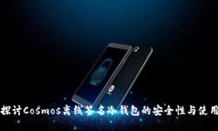 深入探讨Cosmos离线签名冷钱包的安全性与使用技