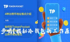优质  冷钱包可以同步吗？揭秘冷钱包的工作原理