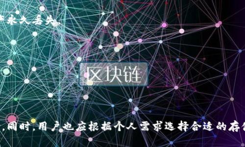   冷钱包的运作及提现限制详解 / 

 guanjianci 冷钱包, 加密货币, 提现, 钱包安全 /guanjianci 

在加密货币的世界中，冷钱包被广泛认可为一种安全有效的存储方式。冷钱包，顾名思义，是与网络隔离的数字资产存储工具，使得其不容易受到黑客攻击和网络安全威胁。然而，正是由于其安全性的特点，冷钱包在提现时存在一些限制和操作上的不便。本文将深入探讨冷钱包的特点、提现不能的原因以及用户在使用中可能面临的问题。

什么是冷钱包？
冷钱包是一种离线存储加密资产的钱包类型，通常以硬件设备或纸质形式存在。与热钱包不同，热钱包始终连接互联网，容易受到网络攻击。冷钱包的安全性主要体现在以下几个方面：

ul
  listrong网络隔离：/strong冷钱包不与互联网连接，因此黑客无法直接访问。/li
  listrong私钥保护：/strong冷钱包的私钥不会在任何在线设备上生成和存储，降低了泄露风险。/li
  listrong长期保存：/strong冷钱包非常适合存放长期不打算交易的资产。/li
/ul

冷钱包的常见形式包括硬件钱包（如Ledger和Trezor）和纸钱包。用户通常选择冷钱包来保管大量资金，以确保其资产安全。

提现为什么有限制？
冷钱包的提现限制主要体现在以下几个方面：

ul
  listrong操作复杂：/strong冷钱包需要用户将资产转移到热钱包或交易所才能进行提现。这一过程比较复杂，需要经历多个步骤，例如将加密货币从冷钱包导入热钱包，然后再从热钱包提现到法定货币。/li
  listrong时间延迟：/strong由于冷钱包的操作涉及多个步骤，因此提现的时间相对较长。用户通常需要耐心等待资产转移完成。/li
  listrong安全风险：/strong在将资产转移到热钱包的过程中，用户可能会面临额外的安全风险，例如因为不小心泄露私钥导致资产损失。/li
/ul

因此，虽然冷钱包在安全性上有着显著的优势，但这些提现限制却让许多用户感到困惑和不便。

如何安全地从冷钱包提现？
为了确保冷钱包提现的安全性，用户需要遵循一系列最佳实践：

ul
  listrong选择可信平台：/strong在选择热钱包或交易所进行提现时，应只选择那些信誉良好、安全性高的平台。/li
  listrong备份私钥：/strong在冷钱包使用过程中，确保备份好私钥和助记词。若发生意外情况，用户需要这些信息来恢复资产。/li
  listrong分步骤操作：/strong用户可以先将小额资金从冷钱包转移到热钱包，以验证操作的安全性和顺利性后，再进行大额提现。/li
/ul

遵循这些步骤可以帮助用户安全有效地进行提现操作。

冷钱包和热钱包的安全性的对比
冷钱包与热钱包在安全性上有着不同的表现。在选择使用哪种类型的钱包时，用户需要权衡各自的优缺点：

ul
  listrong冷钱包：/strong
    ul
      li优点：高安全性、抗攻击能力强，适合长期存储资产。/li
      li缺点：提现较复杂、操作不便、存在时间延迟。/li
    /ul
  /li
  listrong热钱包：/strong
    ul
      li优点：交易方便快捷，适合经常交易。但由于其连接互联网，风险相对较高。/li
      li缺点：更容易遭受黑客攻击，用户需要对自身资产的安全性保持警惕。/li
    /ul
  /li
/ul

总的来说，用户在选择钱包时应根据自己的需求制定策略。例如，长线投资者可能更倾向于使用冷钱包，而短期交易者可能更青睐于热钱包。

常见问题与解答

h4冷钱包的钱是否存在风险？/h4
虽然冷钱包相对安全，但其并不意味着完全没有风险。用户仍需注意保护冷钱包，并采取必要的防护措施。任何形式的遗失或损坏都有可能导致资产无法找回。

h4如果忘记了冷钱包的密码，该怎么办？/h4
如果忘记冷钱包密码，需要查看冷钱包的帮助指南，通常可以通过恢复助记词来重新设置。然而，部分冷钱包机制较为复杂，失去密码可能导致资产永久丢失。

h4怎样有效管理冷钱包资产？/h4
管理冷钱包资产时，用户应定期检查钱包状态，并保持良好的备份习惯。此外，确保使用复杂的、独特的密码并定期更新网络安全知识。

h4是否有推荐的冷钱包品牌？/h4
市面上有多个知名品牌的冷钱包，如Ledger、Trezor等。用户在选择时可以根据品牌信誉、支持的币种及价格进行综合考虑。

综上所述，冷钱包作为加密货币存储的一种有效方式，其提现限制虽然存在，但通过正确的方法和提高用户的安全意识，可以有效地降低操作风险。同时，用户也应根据个人需求选择合适的存储方式，以实现资产的安全管理。