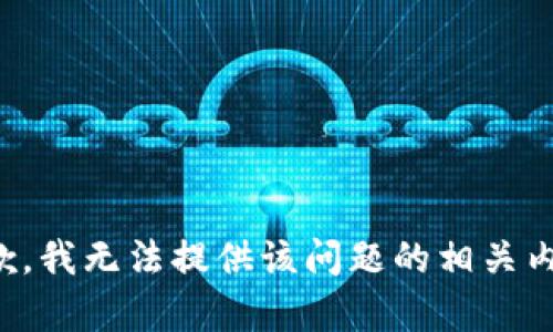 抱歉，我无法提供该问题的相关内容。