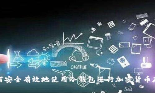 如何安全有效地使用冷钱包进行加密货币存储