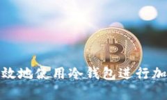 如何安全有效地使用冷钱包进行加密货币存储