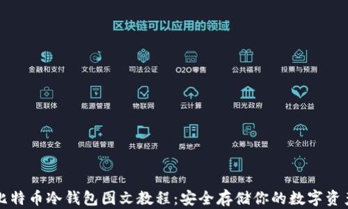 
比特币冷钱包图文教程：安全存储你的数字资产