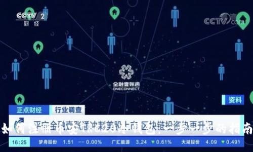 如何注册币安TRC20冷钱包：一步一步的指南