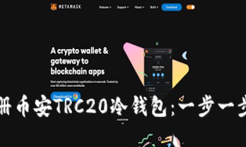 如何注册币安TRC20冷钱包：一步一步的指南