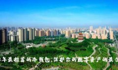 优质2023年最推荐的冷钱包，保护你的数字资产的