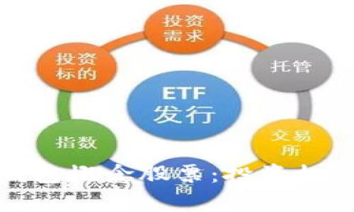 数字货币冷钱包概念股票：投资机会与风险解析
