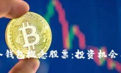 数字货币冷钱包概念股票：投资机会与风险解析