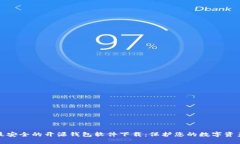 最安全的开源钱包软件下载：保护您的数字资产