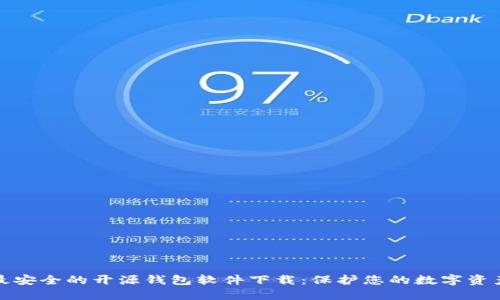 最安全的开源钱包软件下载：保护您的数字资产