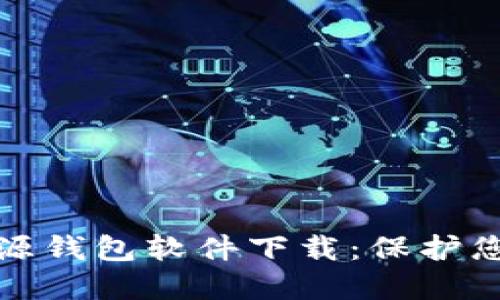最安全的开源钱包软件下载：保护您的数字资产