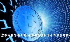 : 虚拟币报警有用吗？全面解析虚拟货币犯罪应对