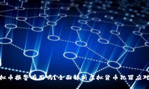 : 虚拟币报警有用吗？全面解析虚拟货币犯罪应对措施