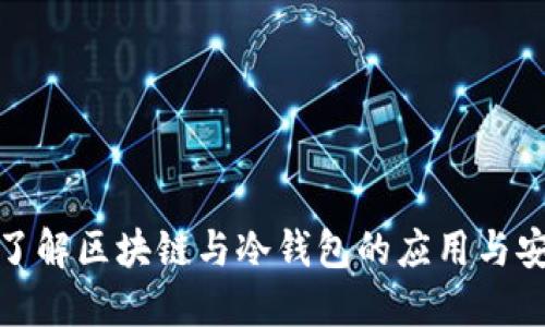 全面了解区块链与冷钱包的应用与安全性