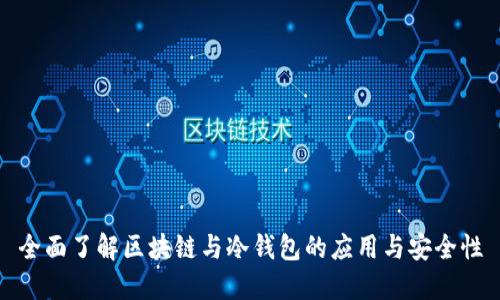 全面了解区块链与冷钱包的应用与安全性