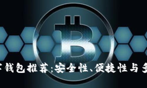 2023年最佳数字钱包推荐：安全性、便捷性与多功能性全面分析