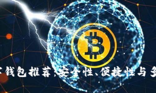 2023年最佳数字钱包推荐：安全性、便捷性与多功能性全面分析