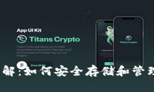 思考一个的

Luna冷钱包详解：如何安全存储和管理你的加密资产