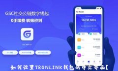 如何设置TRONLINK钱包的中文