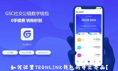 
如何设置TRONLINK钱包的中文界面？
