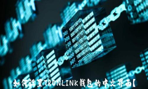 
如何设置TRONLINK钱包的中文界面？