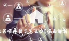 : 钱包助记词顺序错了怎么办？全面解析与解决方