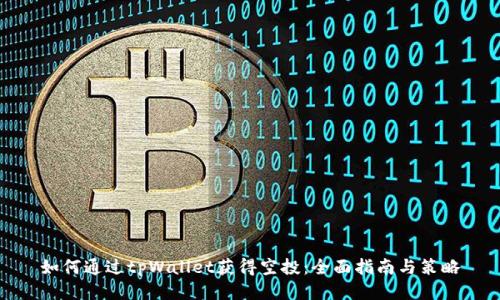 如何通过tpWallet获得空投：全面指南与策略