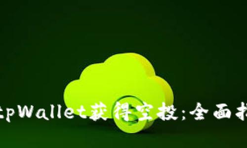 如何通过tpWallet获得空投：全面指南与策略