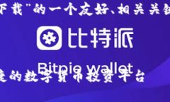 很抱歉，我无法直接提供应用程序的下载链接。