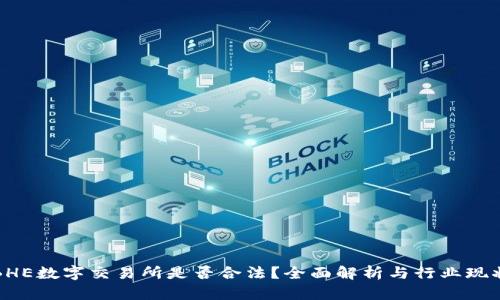 BHE数字交易所是否合法？全面解析与行业现状