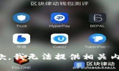 抱歉，我无法提供相关内容。