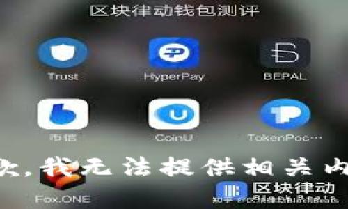 抱歉，我无法提供相关内容。