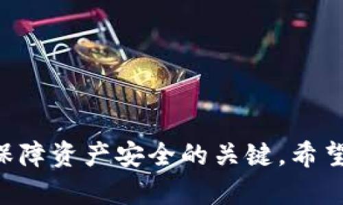 冷钱包跟物理钱包一样吗？深度解析数字资产安全存储

冷钱包, 物理钱包, 数字资产, 安全存储/guanjianci

随着数字货币的日渐普及，越来越多的人开始关注如何安全地存储自己的数字资产。在这一背景下，“冷钱包”和“物理钱包”这两个词逐渐进入大众视野。那么，这两者到底相同还是不同？本文将深入探讨冷钱包与物理钱包的概念、特点及其在数字资产安全存储中的重要性。

冷钱包的定义与特点
冷钱包通常指的是一种离线存储数字资产的方法，它不与互联网直接连接，因而大大降低了黑客攻击的风险。冷钱包的形式可以是硬件钱包、纸钱包等，不同于热钱包（在线钱包）依赖网络设施来进行交易。
冷钱包在保护数字资产的安全性方面具有无可比拟的优势。由于其离线状态，即使黑客通过网络发送病毒，也无法获得存储在冷钱包中的资产。此外，冷钱包通常具有较高的私密性，用户可以完全掌握自己的私钥，不必信任任何第三方服务。

物理钱包的定义与特点
物理钱包，通常指的是通过实体形式来存储数字资产私钥的一种方式。它通常以硬币、卡片或者其他物理形式存在，用户需要妥善保管这个物理物品，以免丢失或被盗。
物理钱包的安全性也相对较高，因为用户可以直接掌握其控制权。物理钱包在使用上侧重于个人的安全意识，比如安全存放和对钱包的实物保管。而且，物理钱包在生成私钥时可以采用离线方式，这进一步增强了其安全性。

冷钱包与物理钱包的相似之处
首先，冷钱包和物理钱包都旨在提供更高的安全性，保护用户的数字资产不被黑客攻击。其次，它们都通常不直接与互联网连接，从而避免了一般在线钱包可能面临的安全隐患。此外，冷钱包和某些物理钱包（如纸钱包）都存储了私钥，这意味着用户可以完全控制自己的数字资产。

冷钱包与物理钱包的不同之处
尽管冷钱包和物理钱包有很多相似之处，但它们也存在显著区别。首先，不是所有的冷钱包都是物理钱包。环比于传统的物理钱包，冷钱包可以存在于各种设备中，比如硬件设备、USB等。
其次，物理钱包通常是固定的物理实体，而冷钱包可能采用多种技术来存储数据。一些冷钱包可能含有加密芯片，能够在保持安全的同时，提供一定的便捷性。最后，使用和访问方式不同，物理钱包需要借助扫描或输入私钥，冷钱包可以通过USB等方式直接与计算机连接，这在用户友好性上有所不同。

常见问题解答

问题1：冷钱包的使用流程是怎样的？
冷钱包的使用流程主要包括以下几个步骤：
1. **选择冷钱包**：用户可以选择不同类型的冷钱包，包括硬件钱包和纸钱包，依据自己的需求选择相应的产品。
2. **创建钱包**：按照制造商的说明书生成冷钱包。在此步骤中，系统会为用户生成一组私钥和公钥。
3. **安全存储私钥**：用户需要妥善保存私钥，常见方式包括将其写入纸张、存储在无网络环境的硬件设备中等。
4. **转入数字资产**：通过生成的公钥，用户可以将数字资产转入冷钱包。
5. **定期检查与更新**：定期检查冷钱包，确保其不受到物理损害，同时可定期更新钱包的安全策略。

问题2：为何选择冷钱包而非热钱包？
热钱包虽然在日常交易中更加便捷，但它们缺乏足够的安全性，易成为黑客攻击的目标。选择冷钱包的原因包括：
1. **安全性高**：冷钱包不连接互联网，降低了被攻击的风险，为用户提供更安全的管理方式。
2. **用户掌控**：用户独立管理私钥，无需依赖于交易所，而热钱包通常需要把私钥存在第三方。
3. **适合长期投资**：冷钱包非常适合持有大型投资，特别是那些不打算频繁交易的用户。
4. **备份与恢复**：冷钱包的私钥可以进行多项备份，用户可以选择多种方式来保护自己的资产。

问题3：物理钱包的安全应如何保障？
物理钱包的安全性既依赖于产品本身，也需要用户采取相应措施：
1. **保管地点**：确保物理钱包存放在安全的地方，比如保险柜等，避免随意放置。
2. **避免损坏**：物理钱包需要避免受到水分、火灾等损害，保持良好的物理状态。
3. **定期检查**：定期对物理钱包进行检查，以保证私钥和其他信息的有效性。
4. **加密存储**：如果可能，可以对纸钱包等数据进行加密，增加安全性。

问题4：如果冷钱包或物理钱包丢失了该如何处理？
如果冷钱包或物理钱包丢失，用户可以采取以下措施：
1. **检查备份**：通常建议用户在创建冷钱包或物理钱包时，做好备份。如果有备份，用户可以通过备份恢复资产。
2. **查询交易记录**：用户可以通过区块链浏览器，查询原本存储在钱包中的资产情况，确保其资产未被转移。
3. **考虑重新创建**：如果没有备份，用户需要吸取教训，重新创建新的冷钱包，并在新钱包中存储资产。
4. **提高安全意识**：为免再次发生类似情况，用户还需要加强保护数字资产的安全意识，学习相关知识和安全方法。

总结起来，冷钱包与物理钱包在概念及用途上存在诸多相似，但在实现方式和安全维护上又有所不同。选择合适的数字资产存储方式是保障资产安全的关键，希望通过本文的深入分析，能帮助更多用户更好地理解这两种数字资产存储方式。