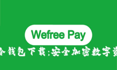 去中心化冷钱包下载：安全加密数字资产的首选