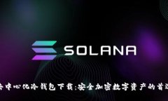 去中心化冷钱包下载：安全加密数字资产的首选