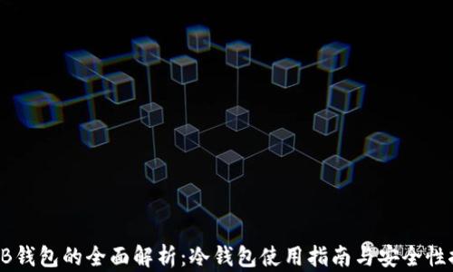
SHIB钱包的全面解析：冷钱包使用指南与安全性探讨