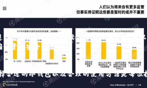 挖矿冷钱包安全吗？全面解析冷钱包安全性及使用方法

挖矿冷钱包, 冷钱包安全性, 数字货币安全, 加密货币钱包/guanjianci

随着数字货币的普及，越来越多的人开始参与挖矿和投资。为了保护资产的安全，许多投资者选择使用冷钱包。本文将详细探讨挖矿冷钱包的安全性，以及使用冷钱包的最佳实践。

什么是冷钱包？
冷钱包是指不与互联网直接连接的钱包，通常用于长期保存数字资产。与热钱包不同，热钱包时刻连接互联网，便于交易但安全性较低。冷钱包的种类包括硬件钱包、纸钱包等。
硬件钱包是将私钥存储在特殊的硬件设备中，因此即便设备连接到计算机，它的私钥也不会被透露。而纸钱包则是将地址和私钥打印出来，存放在安全的地方。

冷钱包的安全性分析
1. **隔离性**：冷钱包不连接互联网，其私钥不会受到网络攻击，极大降低了被黑客攻击的风险。
2. **物理安全**：冷钱包的安全性还与其存储位置相关。无论是硬件钱包还是纸钱包，安全的存储环境都能有效防止盗窃和损坏。
3. **使用复杂性**：虽然冷钱包的安全性较高，但其使用也变得复杂。用户需要仔细保管私钥，并确保恢复种子短语不被丢失。
4. **备份措施**：使用冷钱包时，用户应当定期备份，以防设备损坏或丢失。

挖矿如何与冷钱包结合使用
在挖矿过程中，使用冷钱包保存收益是一个安全的选择。用户可以将挖矿得到的数字货币直接转移至冷钱包中进行存储，以保护这些资产。
通过这种方式，挖矿者能够保证自己的收益不受到网络攻击和不当操作的影响。这也是如今越来越多的挖矿者选择冷钱包的原因之一。

常见疑问和解决方案
对于 cold wallets 的安全性，许多用户可能有疑问。我们将整理出四个常见的问题，并逐个解析。

1. 冷钱包真的比热钱包安全吗？
冷钱包和热钱包各有优缺点。热钱包因其便捷性而受到欢迎，适合频繁交易的用户。然而，由于热钱包始终在线，容易受到网络攻击和黑客入侵。相比之下，冷钱包因为不连接互联网，极大降低了网络攻击风险。
然而，冷钱包的安全性也依赖于用户的操作。如果用户保管不当，私钥泄露、设备丢失或损坏都可能导致资产的不可逆损失。因此，选择钱包时，应根据自己的需求调节，选择适合自己的钱包类型。

2. 如何选择合适的冷钱包？
选择冷钱包时需考虑以下几个方面：br1. **品牌信誉**：应选择知名品牌的硬件钱包，了解其他用户的反馈和使用经验。br2. **安全性**：了解冷钱包的加密技术、是否有双重验证、固件更新等。br3. **用户体验**：使用流畅的冷钱包能够降低操作上的复杂性。br4. **备份和恢复功能**：选择具备良好备份和恢复功能的冷钱包，确保在丢失或损坏时能够找回资产。

3. 纸钱包的安全性如何？
纸钱包是另一种常见的冷钱包，尽管其安全性较高，但也并非完全无懈可击。纸钱包最大的优势在于其完全脱离互联网，私钥也不会被黑客攻击。
但纸钱包也存在一些潜在风险：
- **纸张损坏**：如果纸钱包因为潮湿、火灾等原因被损坏，私钥可能会丢失。
- **私钥暴露**：如果打印纸钱包时不注意，可能导致私钥被曝光，这样同样会面临资金被盗的风险。
为了避免这些风险，用户应选择质量优良的打印纸，并将其存放在安全的地方。

4. 使用冷钱包的最佳实践是什么？
为确保冷钱包的安全，用户应遵循以下最佳实践：br1. **硬件和软件的更新**：定期更新钱包的固件，确保其安全性。br2. **多重备份**：使用不同的存储介质进行备份，确保在一个设备丢失或损坏时，可以快速恢复。br3. **安全存储私钥**：将私钥存放在安全可靠的地方，避免他人接触。
通过遵循这些最佳实践，用户能够显著降低冷钱包的使用风险，保障数字资产的长期安全。紧跟行业发展的变化，定期检查其安全性，选择最合适的保存方式是确保资产安全的关键。

总结
挖矿冷钱包是一种高安全性的数字货币存储方式。通过不联网的特性，它能有效防止网络攻击。随着数字货币行业的发展，对于安全性的关注愈发重要，因此，选择合适的冷钱包以及合理的使用方法是每位投资者必修的课程。希望本篇文章能帮助到正在考虑使用冷钱包的人士。