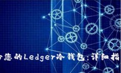 如何安全备份您的Ledger冷