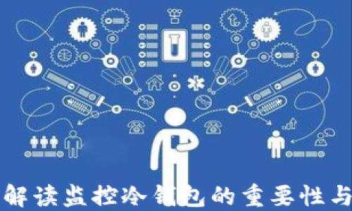 
全面解读监控冷钱包的重要性与方法