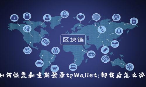 如何恢复和重新登录tpWallet：卸载后怎么办？