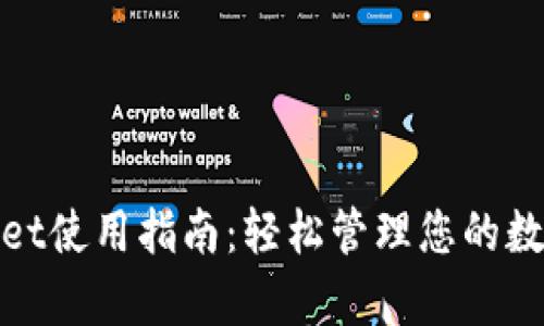 tpwallet使用指南：轻松管理您的数字资产