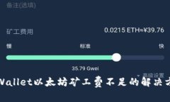 tpWallet以太坊矿工费不足的