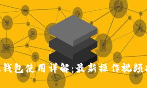  IM钱包使用详解：最新操作视频指南